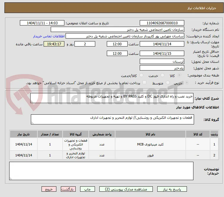 خرید نصب و راه اندازی فیوز DC و کلید BY PASS و تهیه و تجهیزات مربوطه