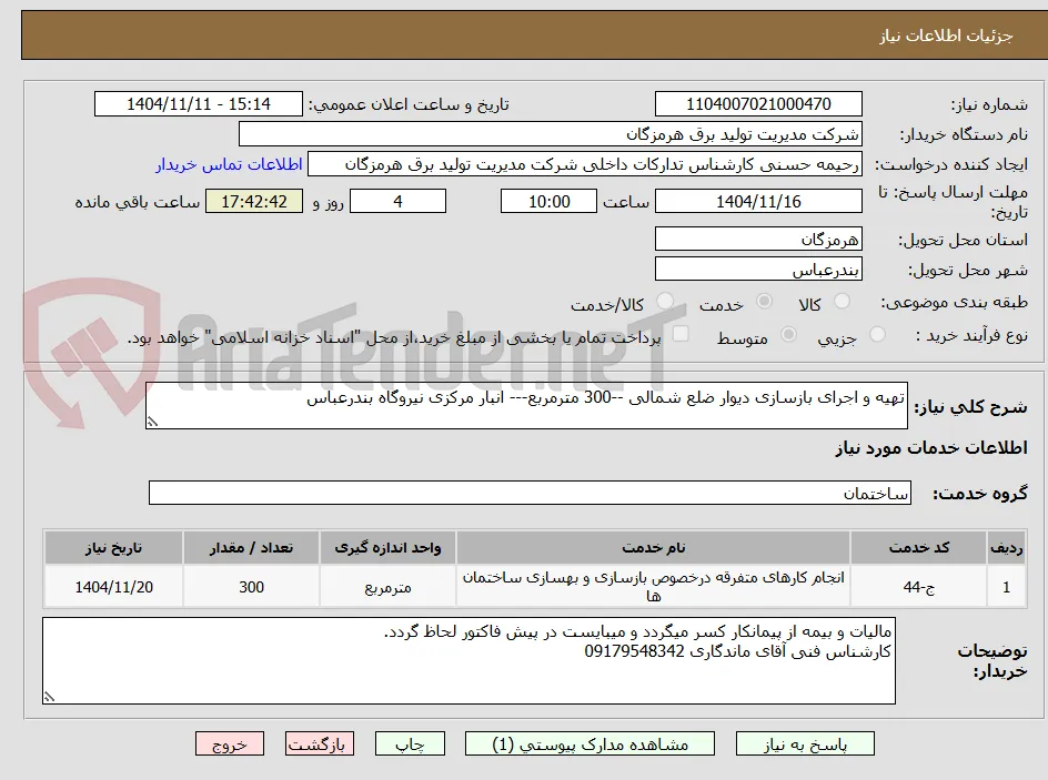 تهیه و اجرای بازسازی دیوار ضلع شمالی --300 مترمربع--- انبار مرکزی نیروگاه بندرعباس 