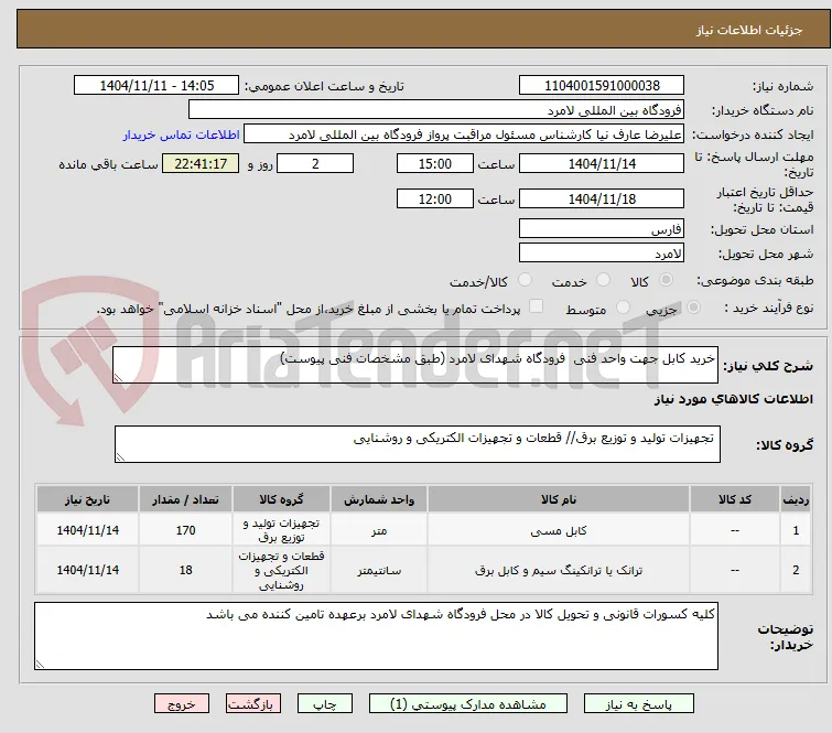 خرید کابل جهت واحد فنی  فرودگاه شهدای لامرد (طبق مشخصات فنی پیوست)