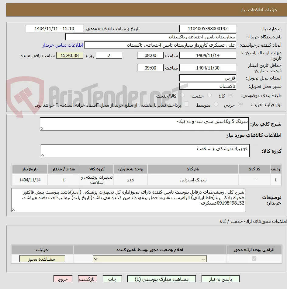 سرنگ 5 و10سی سی سه و ده تیکه