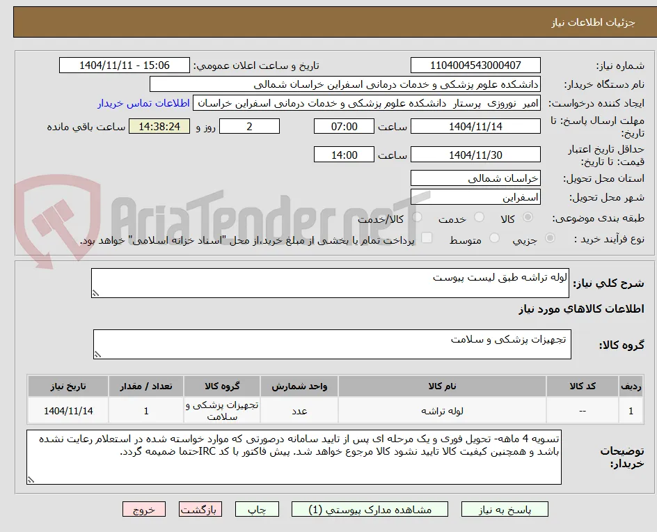 لوله تراشه طبق لیست پیوست