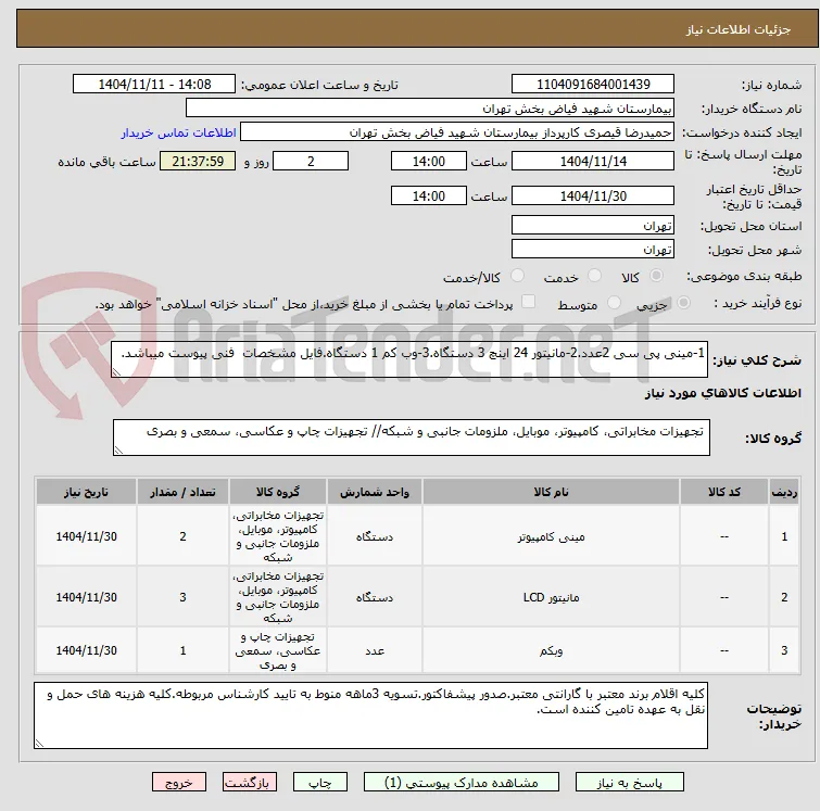 1-مینی پی سی 2عدد.2-مانیتور 24 اینچ 3 دستگاه.3-وب کم 1 دستگاه.فایل مشخصات  فنی پیوست میباشد.