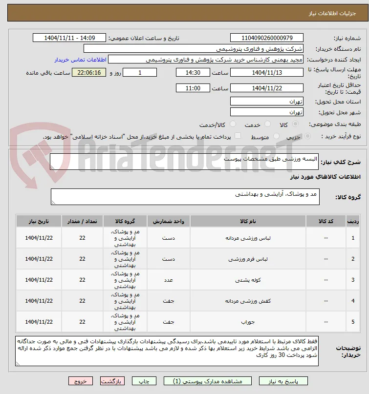 البسه ورزشی طبق مشخصات پیوست
