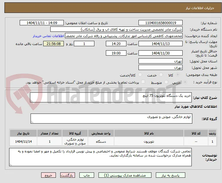 خرید یک دستگاه تلویزیون 75 اینچ