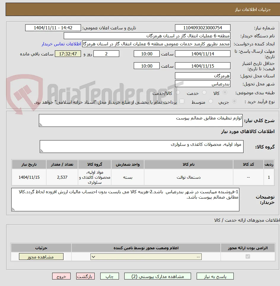 لوازم تنظیفات مطابق ضمائم پیوست 