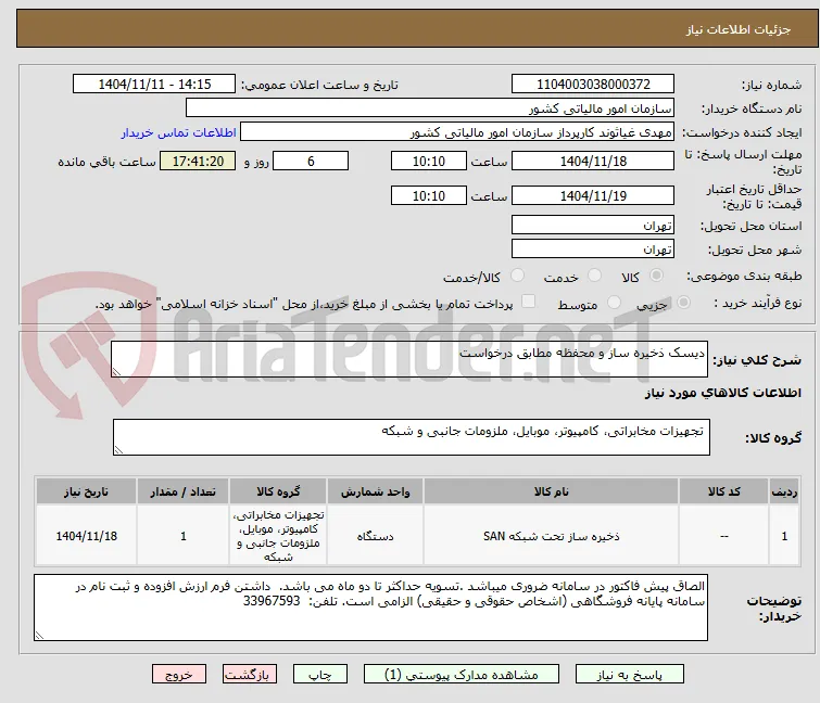 دیسک ذخیره ساز و محفظه مطابق درخواست
