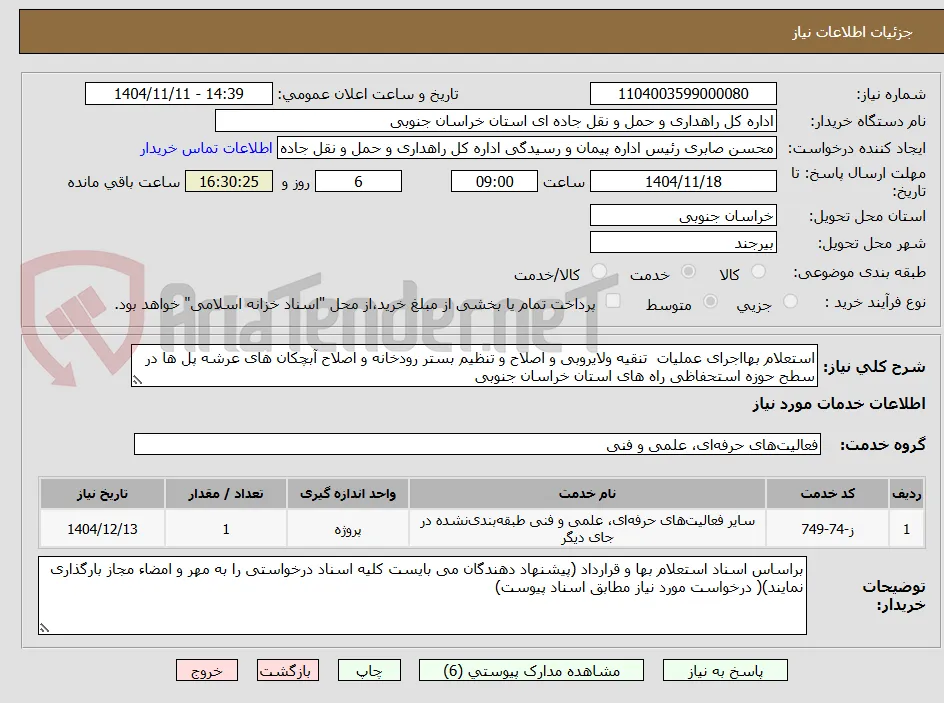 استعلام بهااجرای عملیات  تنقیه ولایروبی و اصلاح و تنظیم بستر رودخانه و اصلاح آبچکان های عرشه پل ها در سطح حوزه استحفاظی راه های استان خراسان جنوبی