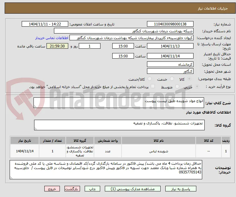 انواع مواد شوینده طبق لیست پیوست