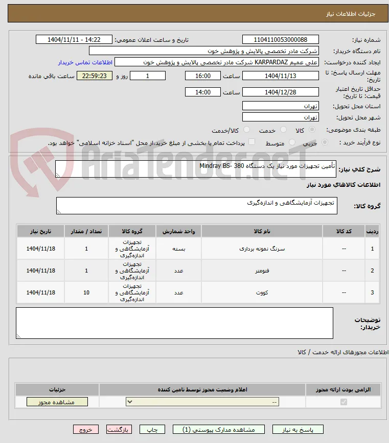 تأمین تجهیزات مورد نیاز یک دستگاه Mindray BS- 380