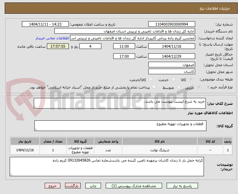 خرید به شرح لیست پیوست می باشد.