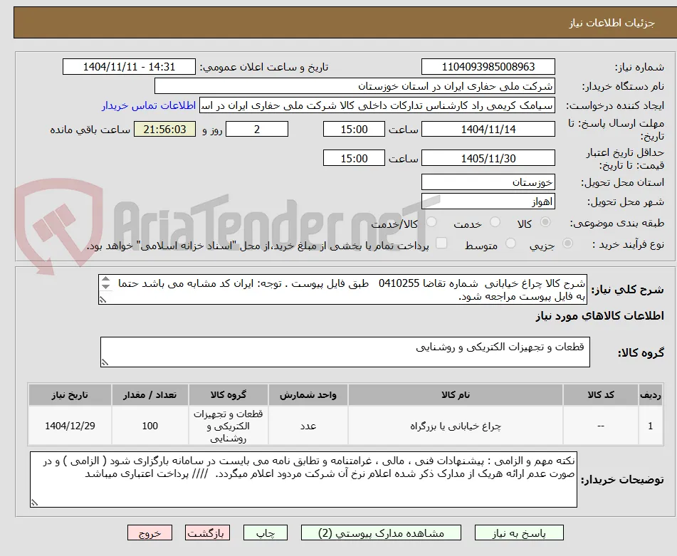 شرح کالا چراغ خیابانی  شماره تقاضا 0410255   طبق فایل پیوست . توجه: ایران کد مشابه می باشد حتما به فایل پیوست مراجعه شود.   
