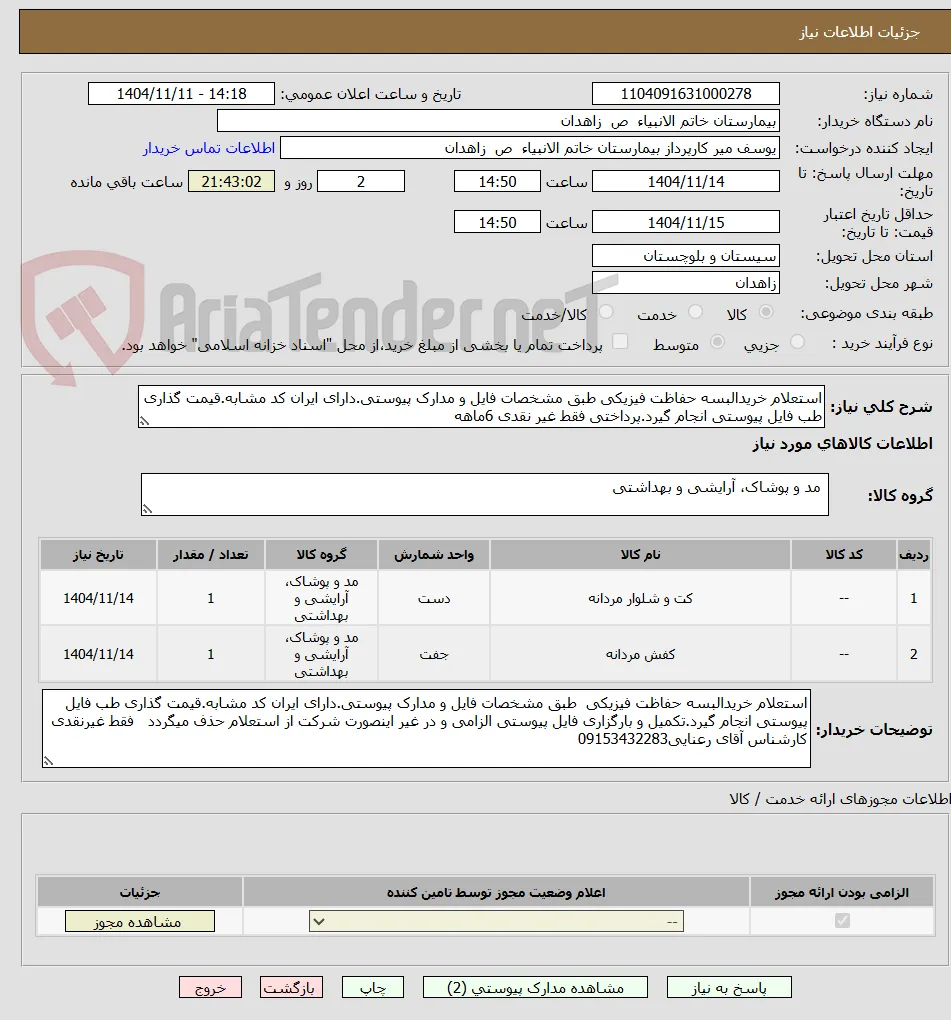 استعلام خریدالبسه حفاظت فیزیکی طبق مشخصات فایل و مدارک پیوستی.دارای ایران کد مشابه.قیمت گذاری طب فایل پیوستی انجام گیرد.پرداختی فقط غیر نقدی 6ماهه