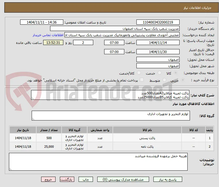 پاکت لمینه متالایزA3تعداد500عدد
پاکت لمینه کتالایزB5تعداد25000عدد