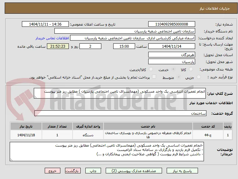 انجام تعمیرات اساسی یک واحد مسکونی (مهمانسرای تامین اجتماعی پارسیان ) مطابق ریز متر پیوست