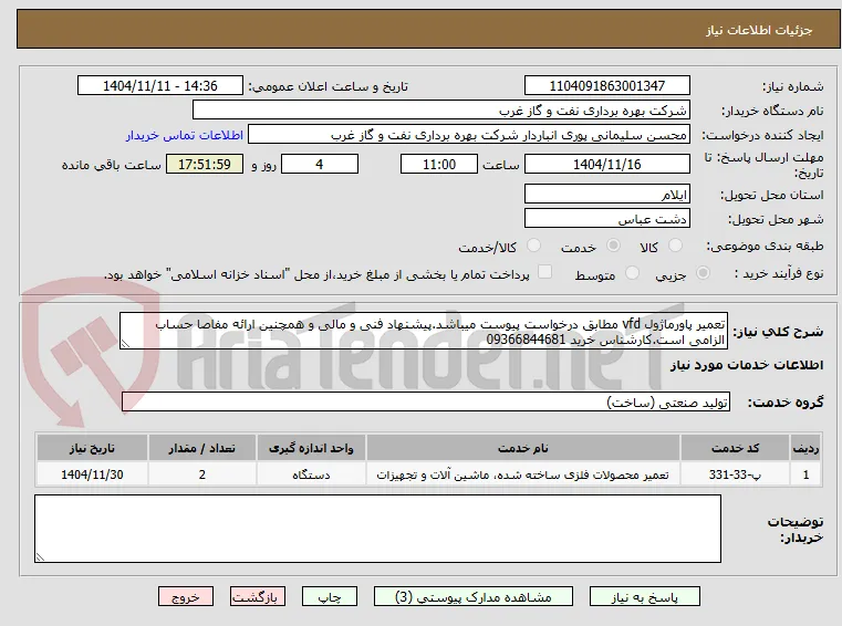 تعمیر پاورماژول vfd مطابق درخواست پیوست میباشد.پیشنهاد فنی و مالی و همچنین ارائه مفاصا حساب الزامی است.کارشناس خرید 09366844681