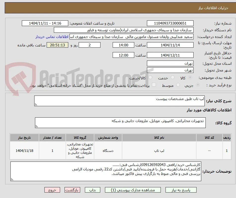 لپ تاب طبق مشخصات پیوست