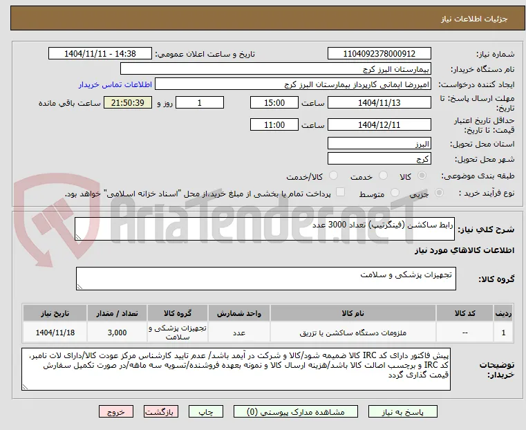 رابط ساکشن (فینگرتیپ) تعداد 3000 عدد