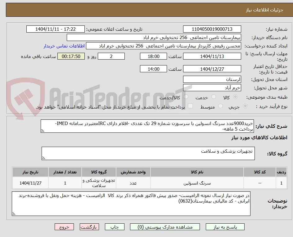 خرید9000عدد سرنگ انسولین با سرسوزن شماره 29 تک عددی -اقلام دارای IRCمعتبردر سامانه IMED-پرداخت 5 ماهه-