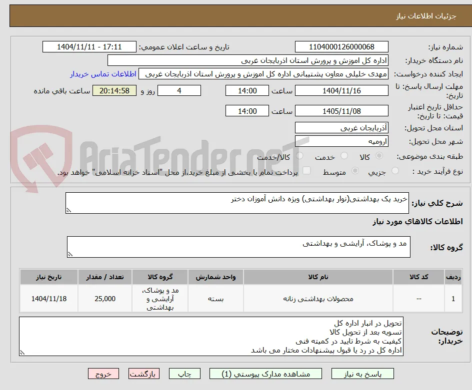 خرید پک بهداشتی(نوار بهداشتی) ویژه دانش آموزان دختر 