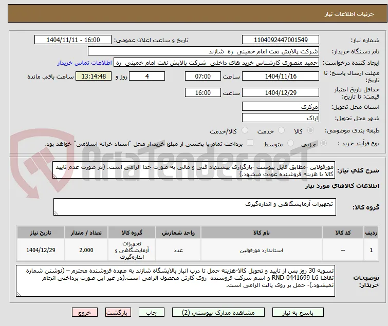 مورفولاین -مطابق فایل پیوست -بارگزاری پیشنهاد فنی و مالی به صورت جدا الزامی است. (در صورت عدم تایید کالا با هزینه فروشنده عودت میشود.)