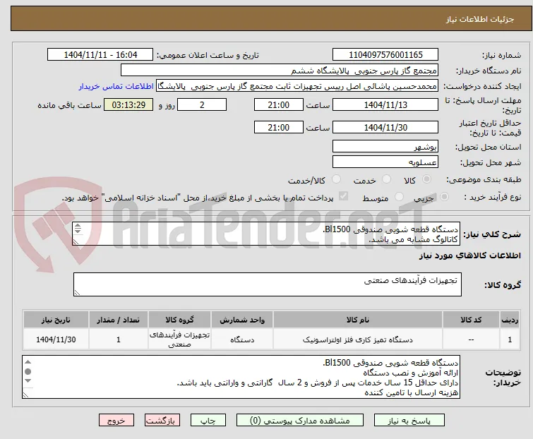 دستگاه قطعه شویی صندوقی Bl1500.
کاتالوگ مشابه می باشد.
