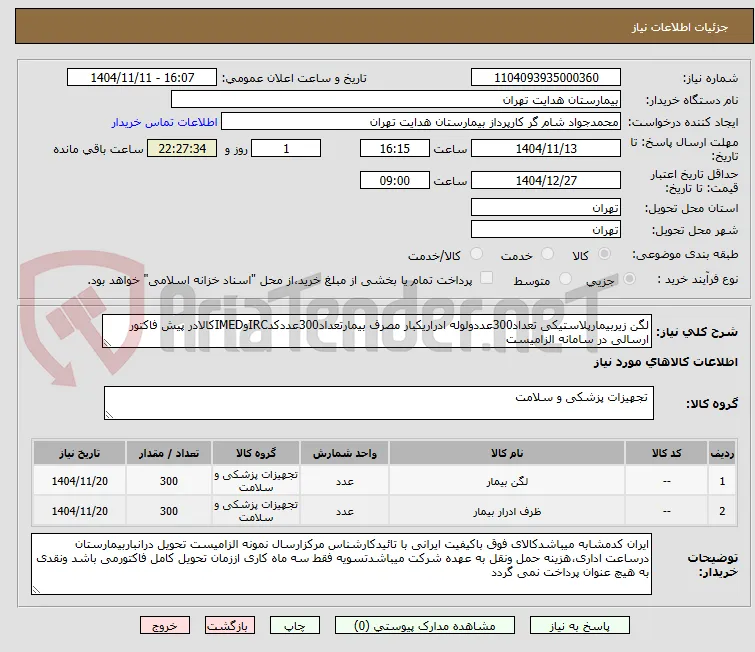 لگن زیربیمارپلاستیکی تعداد300عددولوله ادراریکبار مصرف بیمارتعداد300عددکدIRCوIMEDکالادر پیش فاکتور ارسالی در سامانه الزامیست 