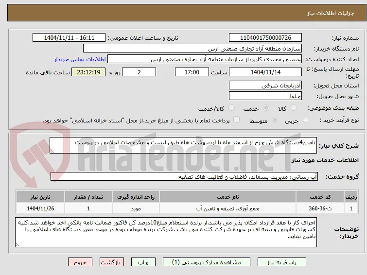 تامین4دستگاه شش چرخ از اسفند ماه تا اردیبهشت هاه طبق لیست و مشخصات اعلامی در پیوست