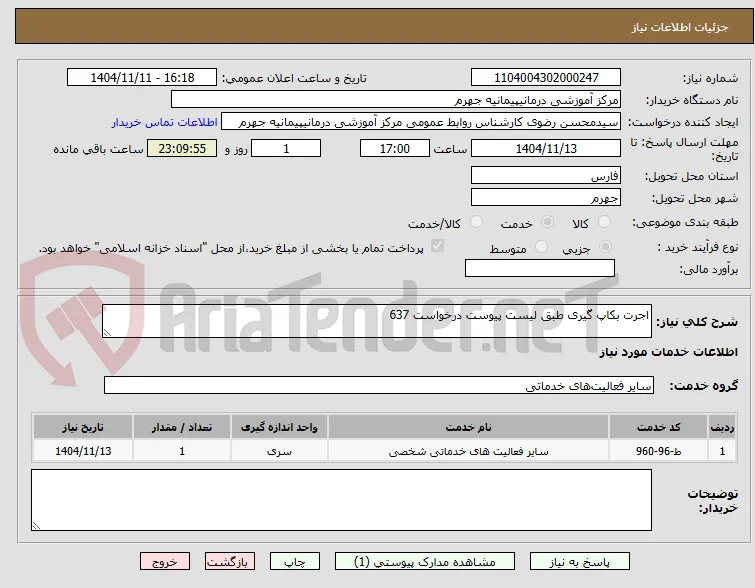 اجرت بکاپ گیری طبق لیست پیوست درخواست 637