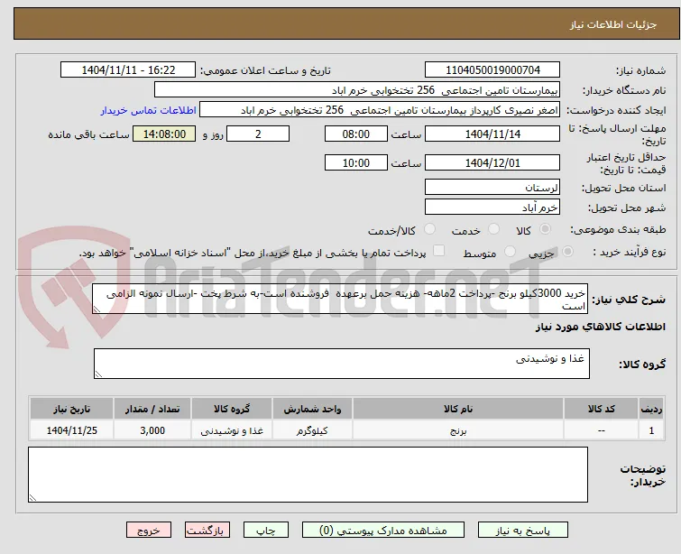 خرید 3000کیلو برنج -پرداخت 2ماهه- هزینه حمل برعهده  فروشنده است-به شرط پخت -ارسال نمونه الزامی است 