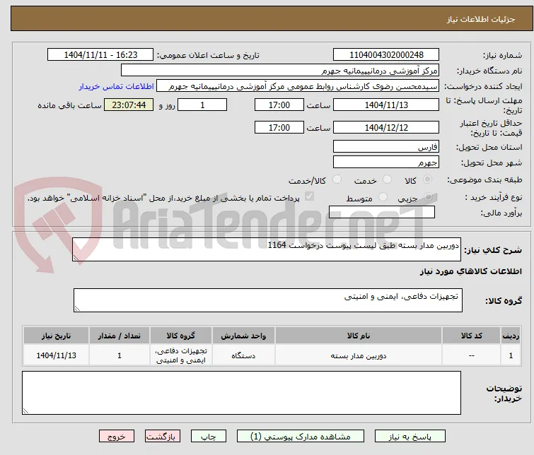دوربین مدار بسته طبق لیست پیوست درخواست 1164
