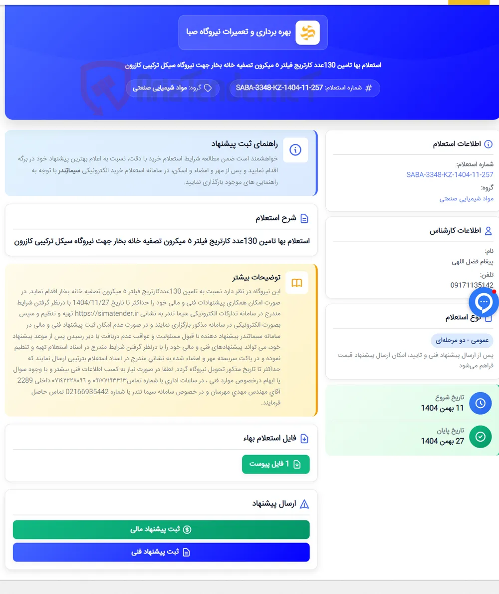 استعلام بها تامین 130عدد کارتریج فیلتر ٥ میکرون تصفیه خانه بخار جهت نیروگاه سیکل ترکیبی کازرون