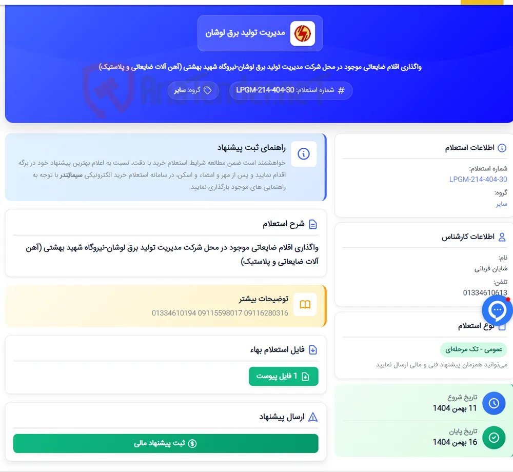 واگذاری اقلام ضایعاتی موجود در محل شرکت مدیریت تولید برق لوشان-نیروگاه شهید بهشتی (آهن آلات ضایعاتی و پلاستیک)