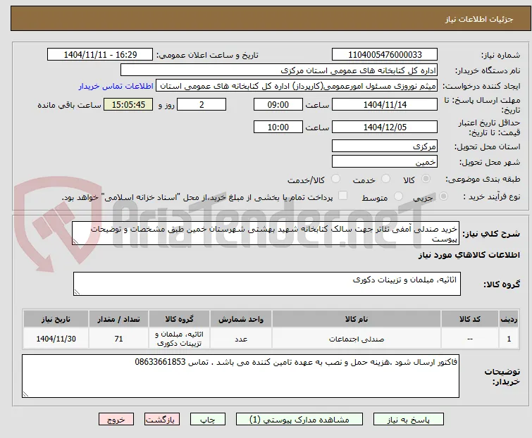 خرید صندلی آمفی تئاتر جهت سالک کتابخانه شهید بهشتی شهرستان خمین طبق مشخصات و توضیحات پیوست