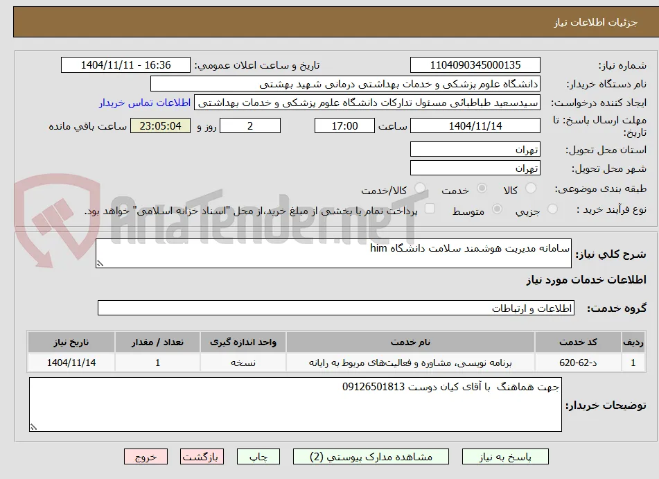 سامانه مدیریت هوشمند سلامت دانشگاه him 