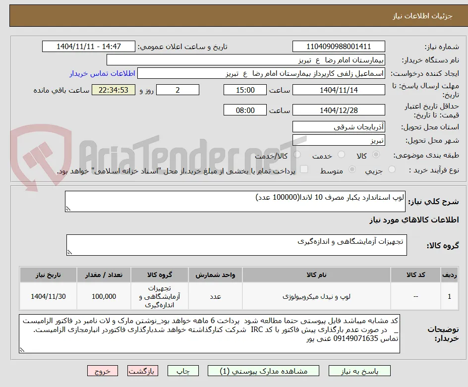 لوپ استاندارد یکبار مصرف 10 لاندا(100000 عدد)