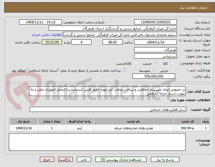 در خصوص ایجاد سیستم حفاظتی و ساخت مخازن امن موزه خلیج فارس (بندرعباس) ازمحل اعتبارات ملی و به صورت اسناد خزانه اسلامی 
