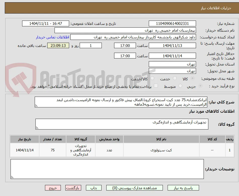 ایرانکدمشابه.75 عدد کیت استخراج کرونا.الصاق پیش فاکتور و ارسال نمونه الزامیست.داشتن ایمد الزامیست.خرید پس از تایید نمونه.تسویه3ماهه