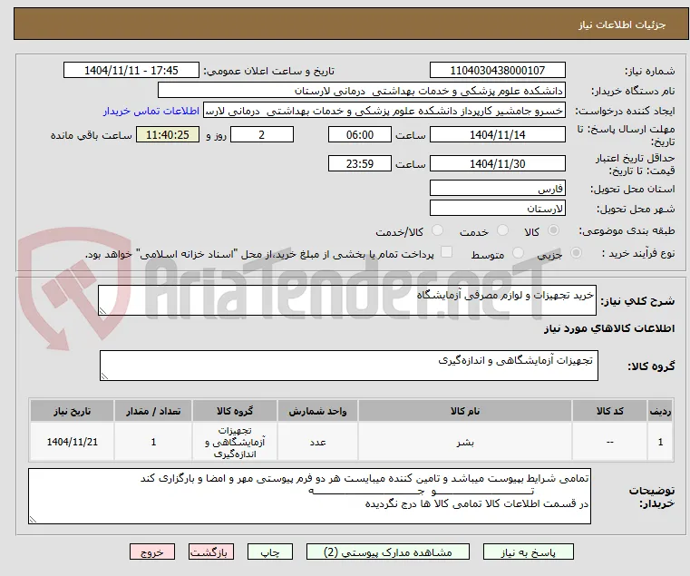 خرید تجهیزات و لوازم مصرفی آزمایشگاه