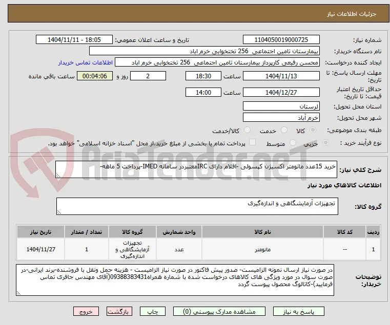 خرید 15عدد مانومتر اکسیژن کپسولی -اقلام دارای IRCمعتبردر سامانه IMED-پرداخت 5 ماهه-