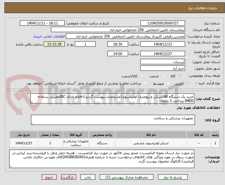 خرید یک دستگاه AB اسکن و بیومتری اولتراسوند(مشخصات پیوست گردید)-اقلام دارای IRCمعتبردر سامانه IMED-پرداخت 3 ماهه-