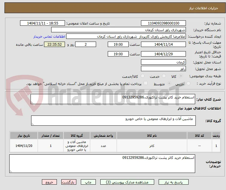 استعلام خرید کاتر پشت تراکتوری.09132959286