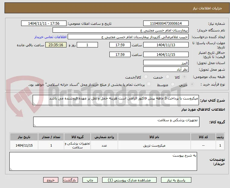میکروست با پرداخت 3 ماهه پیش فاکتور الزامی است هزینه حمل و نقل بر عهده فروشنده می باشد