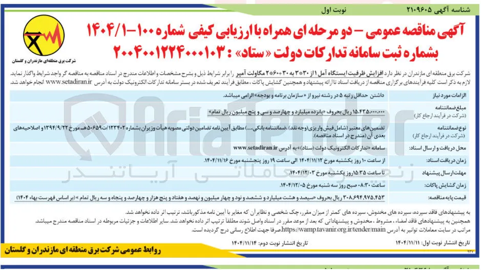 افزایش ظرفیت ایستگاه  ۱ از ۳۰۳۰ به ۲۰۶۰۰۳۰ مگاولت آمپر