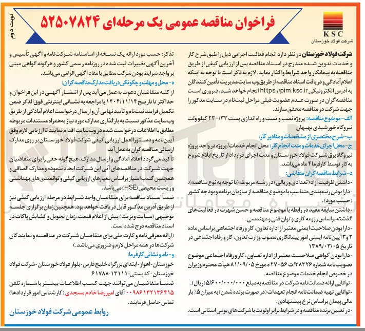 پروژه نصب و تست و راه اندازی پست ۲۳۰/۳۳ کیلو ولت 

