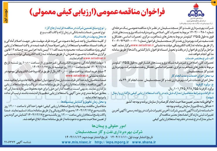تعمیرات کلی اصلاحی و غیر مترقبه شبکه برق و پست های فشار قوی به طول ۱۴۵/۵ کیلومتر