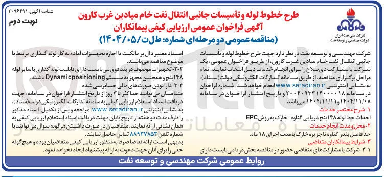احداث خط لوله ۴۸ اینچ دریایی 