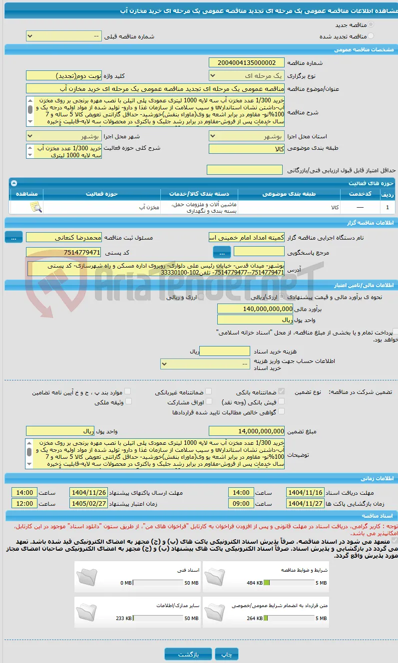 مناقصه عمومی یک مرحله ای تجدید مناقصه عمومی یک مرحله ای خرید مخازن آب