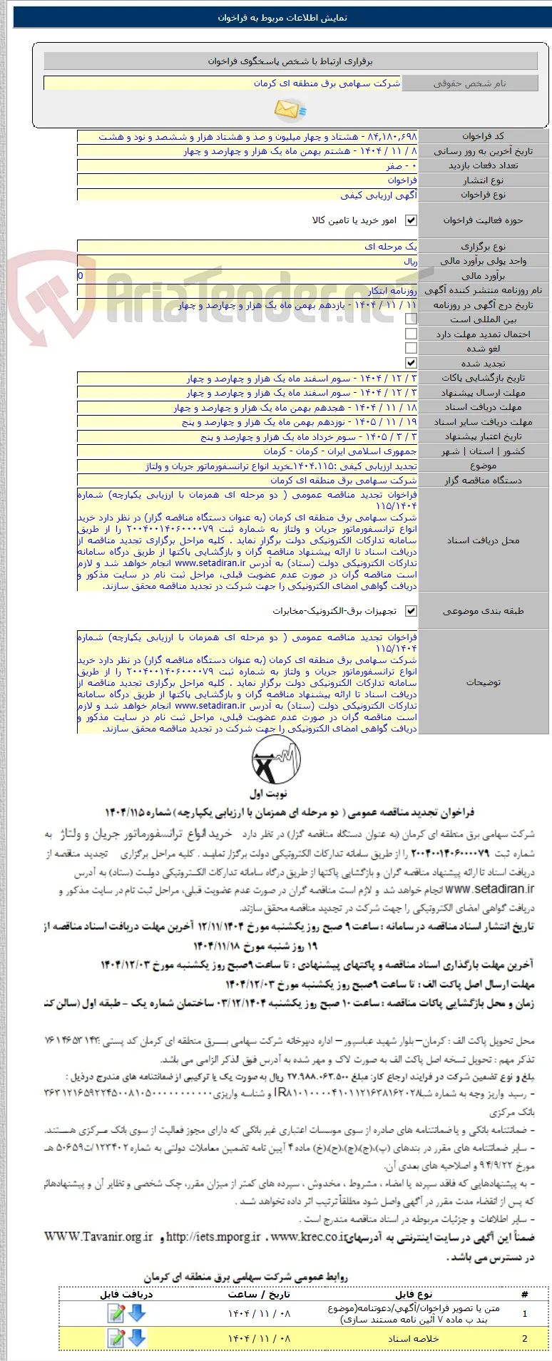 تجدید ارزیابی کیفی :۱۴۰۴.۱۱۵ـخرید انواع ترانسفورماتور جریان و ولتاژ