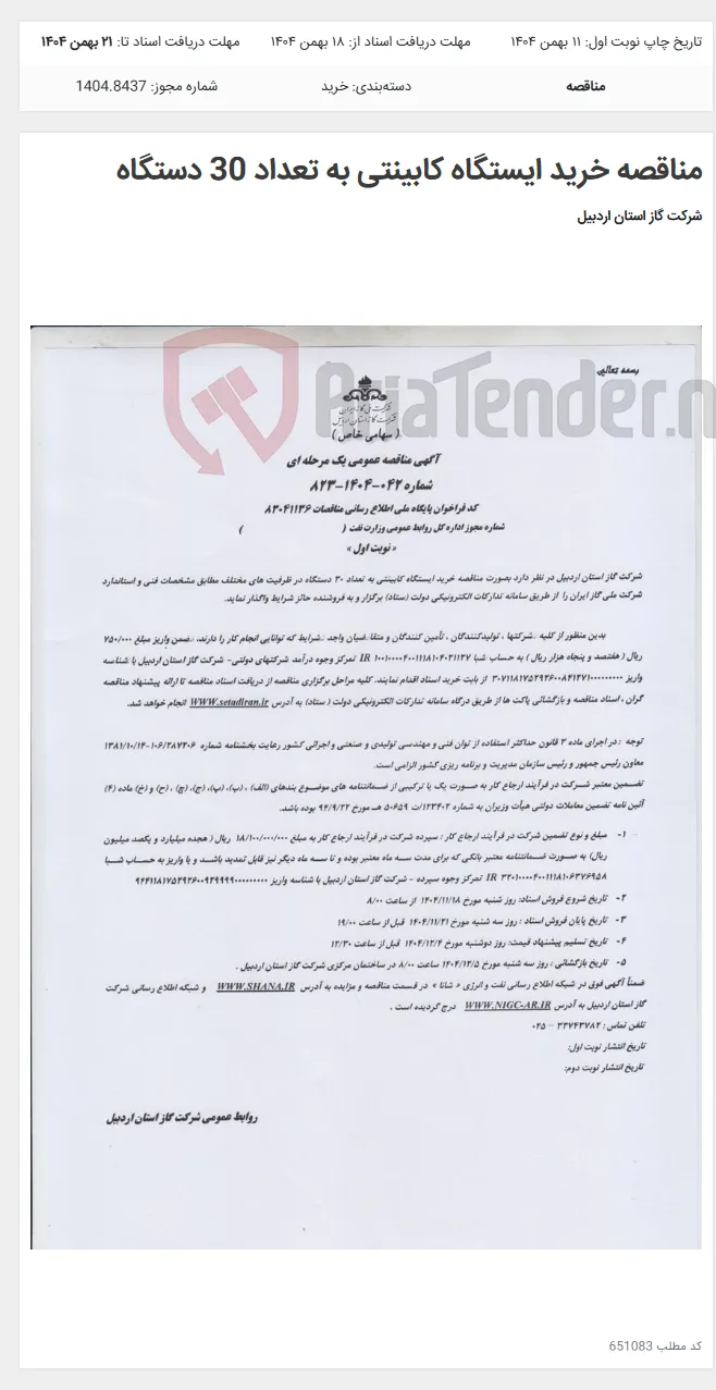 مناقصه خرید ایستگاه کابینتی به تعداد 30 دستگاه