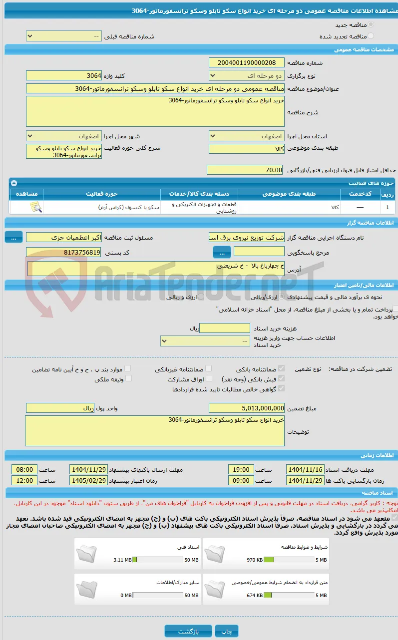 مناقصه عمومی دو مرحله ای خرید انواع سکو تابلو وسکو ترانسفورماتور-3064